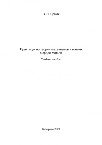 Практикум по теории механизмов и машин в среде
MatLab