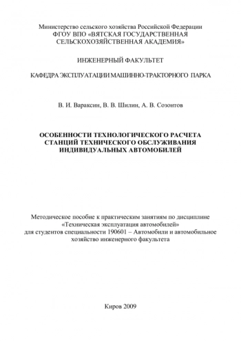 ОСОБЕННОСТИ ТЕХНОЛОГИЧЕСКОГО РАСЧЕТА СТАНЦИЙ ТЕХНИЧЕСКОГО ОБСЛУЖИВАНИЯ ИНДИВИДУАЛЬНЫХ АВТОМОБИЛЕЙ