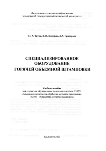  Специализированное оборудование горячей объемной штамповки