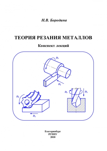 Теория резания металлов