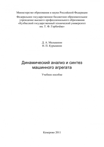 ДИНАМИЧЕСКИЙ АНАЛИЗ И СИНТЕЗ МАШИННОГО АГРЕГАТА