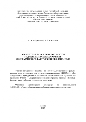 ЭЛЕМЕНТНАЯ БАЗА И ПРИНЦИП РАБОТЫ ГИДРОДИНАМИЧЕСКИХ САР И САУ МАЛОРАЗМЕРНОГО ГАЗОТУРБИННОГО ДВИГАТЕЛЯ