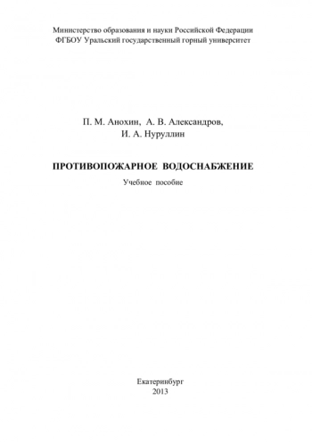 ПРОТИВОПОЖАРНОЕ ВОДОСНАБЖЕНИЕ