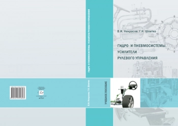 ГИДРО- И ПНЕВМОСИСТЕМЫ. УСИЛИТЕЛИ РУЛЕВОГО УПРАВЛЕНИЯ