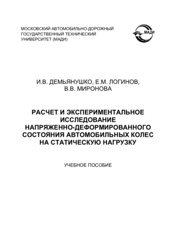 Расчет и экспериментальное исследование напряженно- деформированного состояния автомобильных колес на статическую нагрузку