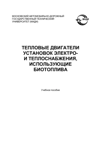 ТЕПЛОВЫЕ ДВИГАТЕЛИ УСТАНОВОК ЭЛЕКТРО- И ТЕПЛОСНАБЖЕНИЯ, ИСПОЛЬЗУЮЩИЕ БИОТОПЛИВА