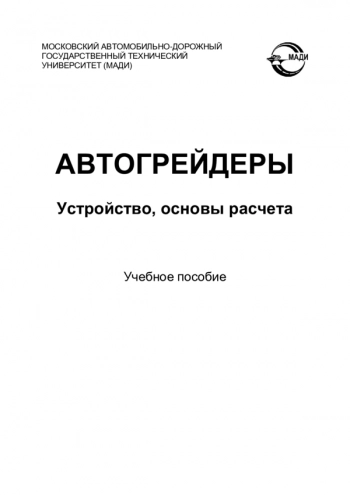 Автогрейдеры