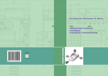 ПРОМЫШЛЕННЫЕ ТЕХНОЛОГИИ И ИННОВАЦИИ В АВТОМОБИЛЕ- И ТРАКТОРОСТРОЕНИИ