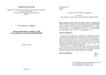 Проектирование газовых сетей населённых пунктов и предприятий
