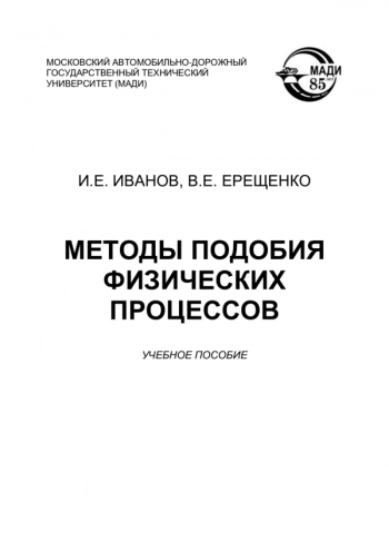 Методы подобия физических процессов