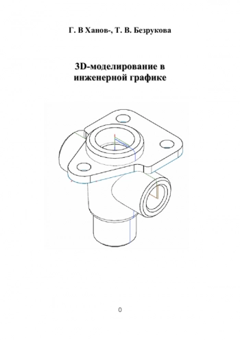 3D-МОДЕЛИРОВАНИЕ В ИНЖЕНЕРНОЙ ГРАФИКЕ