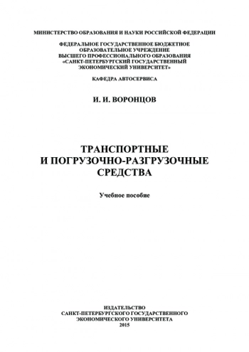 Транспортные и погрузочно-разгрузочные средства