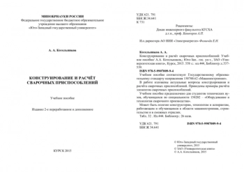 КОНСТРУИРОВАНИЕ И РАСЧЁТ СВАРОЧНЫХ ПРИСПОСОБЛЕНИЙ
