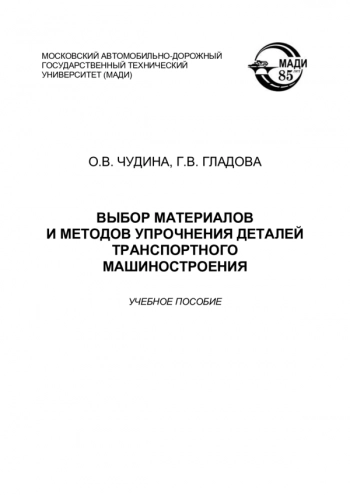 
ВЫБОР МАТЕРИАЛОВ И МЕТОДОВ УПРОЧНЕНИЯ ДЕТАЛЕЙ ТРАНСПОРТНОГО МАШИНОСТРОЕНИЯ

