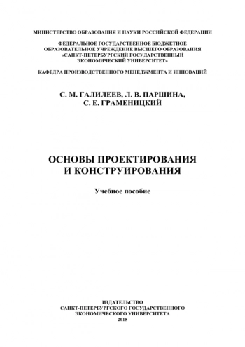 Основы проектирования и конструирования
