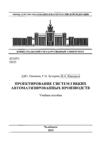 ПРОЕКТИРОВАНИЕ СИСТЕМ ГИБКИХ АВТОМАТИЗИРОВАННЫХ ПРОИЗВОДСТВ