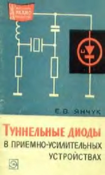 Туннельные диоды в приемно-усилительных устройствах
