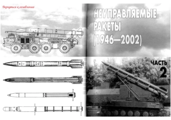 Неуправляемые ракеты