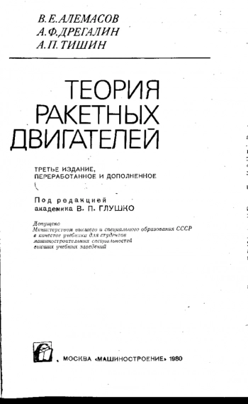 Теория ракетных двигателей