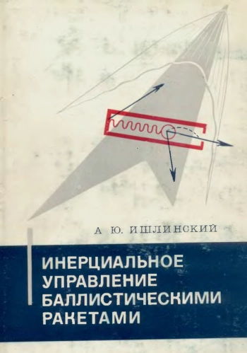 Инерциальное управление баллистическими ракетами
