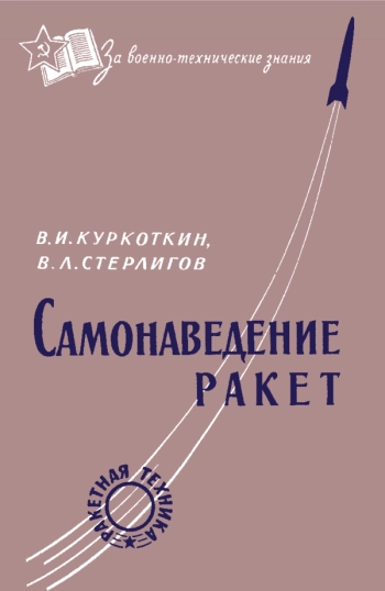 САМОНАВЕДЕНИЕ РАКЕТ