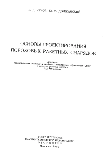 Основы проектирования пороховых ракетных снарядов