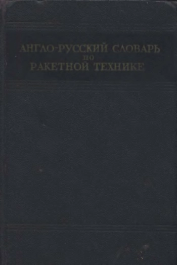 Англо-русский словарь по ракетной технике