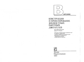 Конструкция и проектирование жидкостных ракетных двигателей