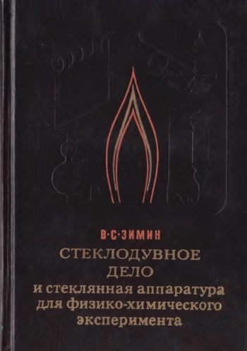 Стеклодувное дело и стеклянная аппаратура для физико-химического эксперимента