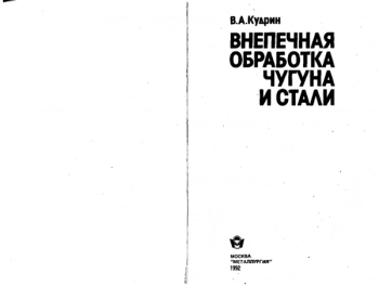 Внепечная обработка чугуна и стали