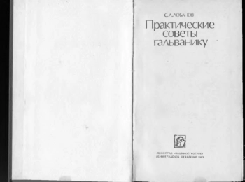 Практические советы гальванику