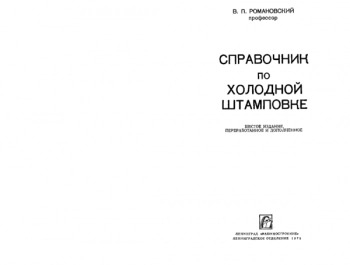 Справочник по холодной штамповке