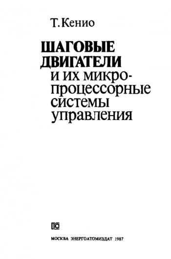 Шаговые двигатели и их микропроцессорные системы управления