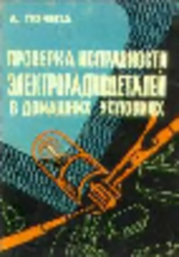 Проверка исправности электрорадиодеталей в домашних условиях