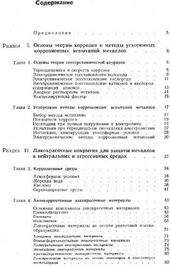 Защита металлов от коррозии лакокрасочными покрытиями