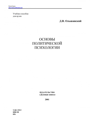 Основы политической психологии : учебное пособие для вузов