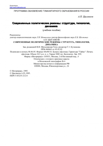 СОВРЕМЕННЫЕ ПОЛИТИЧЕСКИЕ РЕЖИМЫ: СТРУКТУРА, ТИПОЛОГИЯ, ДИНАМИКА