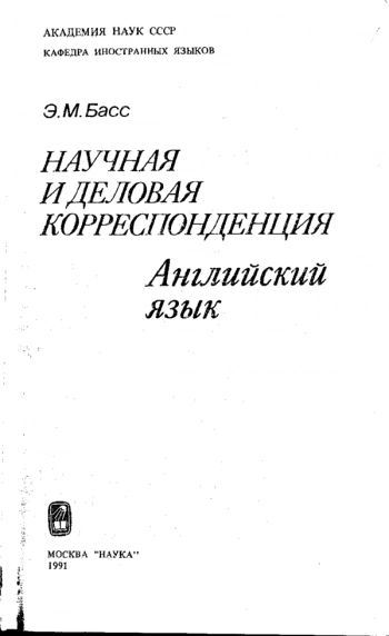 Научная и деловая корреспонденция. Английский язык