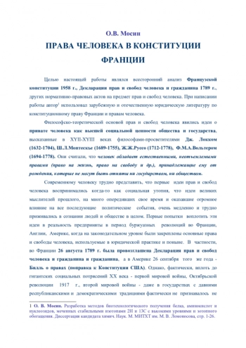 ПРАВА ЧЕЛОВЕКА В КОНСТИТУЦИИ ФРАНЦИИ