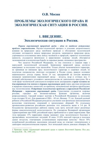 ПРОБЛЕМЫ ЭКОЛОГИЧЕСКОГО ПРАВА И ЭКОЛОГИЧЕСКАЯ СИТУАЦИЯ В РОССИИ