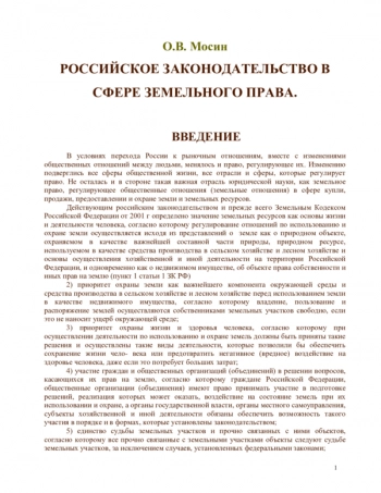 РОССИЙСКОЕ ЗАКОНОДАТЕЛЬСТВО В СФЕРЕ ЗЕМЕЛЬНОГО ПРАВА