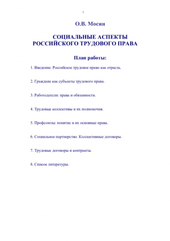 СОЦИАЛЬНЫЕ АСПЕКТЫ РОССИЙСКОГО ТРУДОВОГО ПРАВА