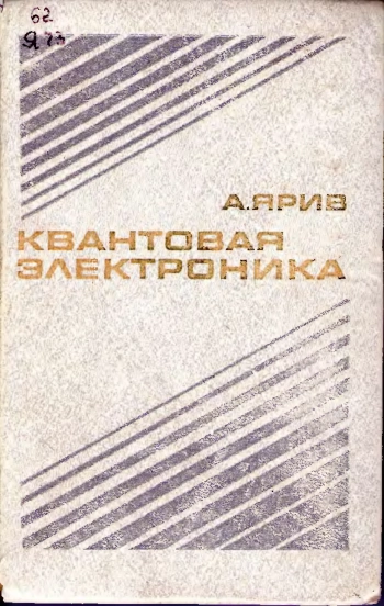 Квантовая электроника