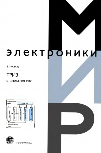 ТРИЗ в электронике 