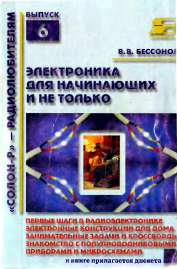 РАДИОЭЛЕКТРОНИКА ДЛЯ НАЧИНАЮЩИХ  
(и не только)