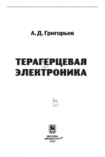 Терагерцевая электроника