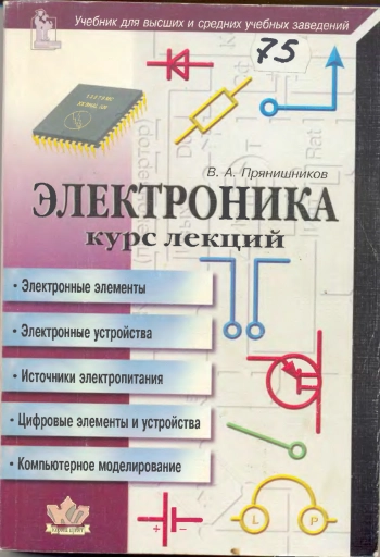 Электроника. Курс лекций 