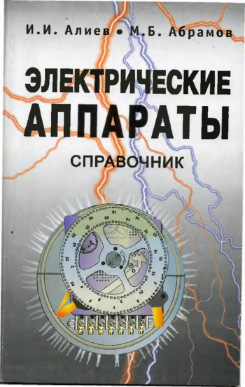 Электрические аппараты. Справочник