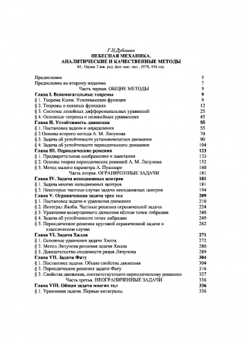НЕБЕСНАЯ МЕХАНИКА. АНАЛИТИЧЕСКИЕ И КАЧЕСТВЕННЫЕ МЕТОДЫ