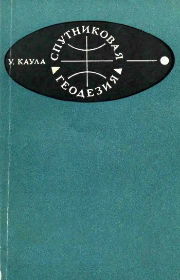 Спутниковая геодезия. Теоретические основы
